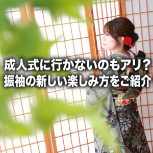成人式に行かないのもアリ？振袖の新しい楽しみ方をご紹介