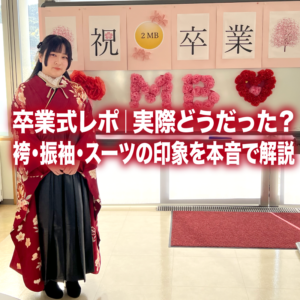 卒業式レポ｜実際どうだった？袴・振袖・スーツの印象を本音で解説