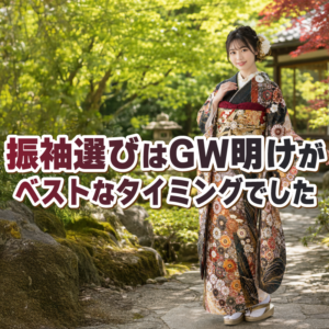 夏休みはもう遅い？振袖選びはGW明けがベストなタイミングでした