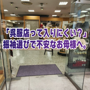 「呉服店って入りにくい？」初めての振袖選びで不安なお母様へ。20歳のつどいを安心して迎えるために