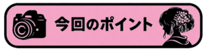 今回のポイント