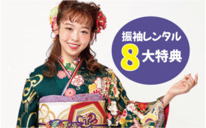 レンタル８大特典