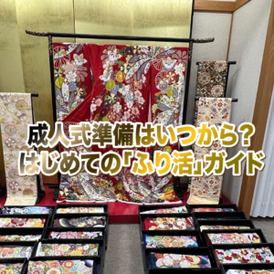 ふり活って何？成人式の準備はいつから始める？後悔しない振袖選びのポイント