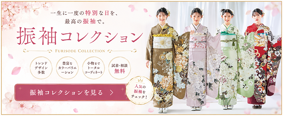 振袖コレクション