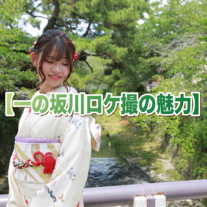 山口市で成人式前撮りをご検討中の方へ【一の坂川ロケ撮の魅力】