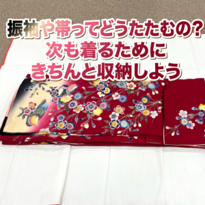 振袖や帯ってどうたたむの？次も着るためにきちんと収納しよう