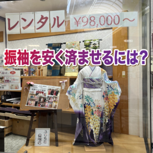 振袖を安く済ませるには？レンタル・購入・ママ振袖の賢い選び方
