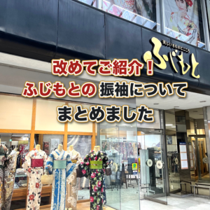 改めてご紹介！ふじもとの振袖についてまとめました