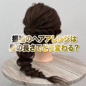 振袖のヘアアレンジは髪の長さでどう変わる？ミディアムとロングを徹底比較してみました！
