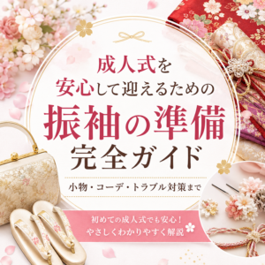 【2027・2028年成人式】「振袖は着物だけあれば大丈夫」と思っていませんか？実は大切なのは“小物”でした