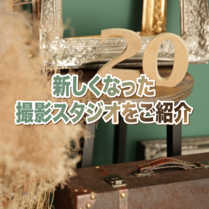 成人式の前撮り・後撮りをもっと特別に！新しくなった撮影スタジオをご紹介