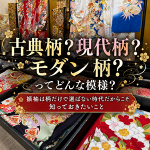 古典柄？現代柄？モダン柄？ってどんな模様？振袖は柄だけで選ばない時代だからこそ知っておきたいこと