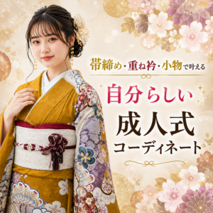 同じ振袖でもこんなに変わる！帯締め・重ね衿・小物で叶える自分らしい成人式コーディネート