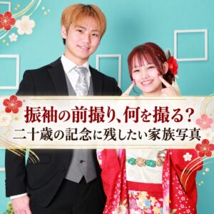振袖の前撮り、何を撮る？二十歳の記念に残したい家族写真