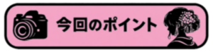今回のポイント
