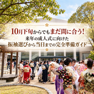 10月下旬からでもまだ間に合う！来年の成人式に向けた振袖選びから当日までの完全準備ガイド